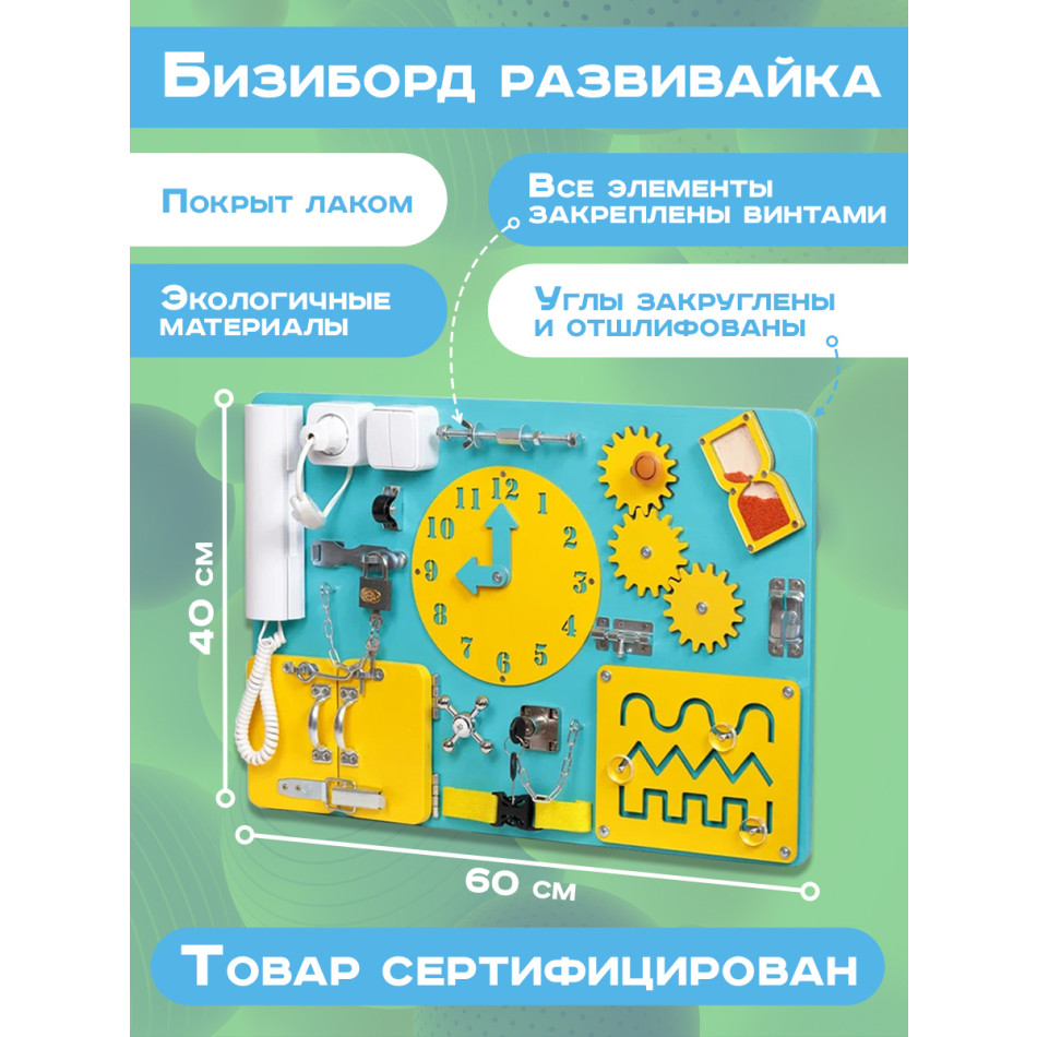 Бизиборд Стандарт 60х40 см с часиками бирюзовый